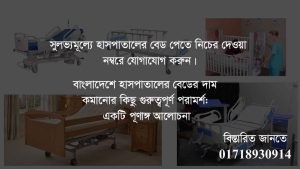 Pricing of Hospital Bed in Bangladesh
